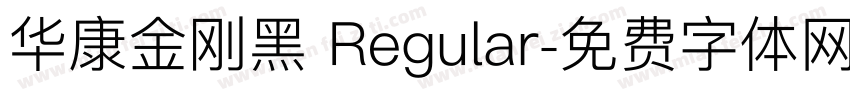华康金刚黑 Regular字体转换
